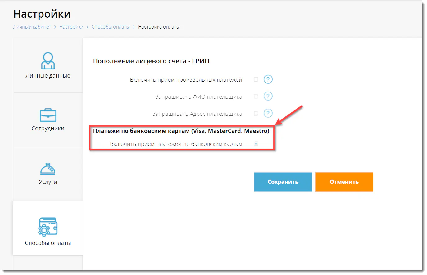 Включение опции приема платежей по банковским картам в настройках ЕРИП